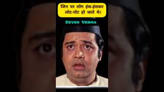 Deven verma अंगूर का बहादुर याद है आपको [upl. by Yendirb]