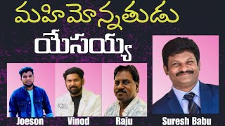 మారని దైవం నీవు మహిమోన్నతుడవు నీవుsuresh Babu Gummadi vinodlatest Christian song [upl. by Aretahs689]