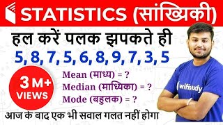 Statistics सांख्यिकी  Mean Median amp Mode माध्य माध्यिका और बहुलक [upl. by Nij41]