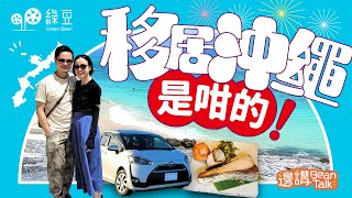 香港人移居沖繩，開租車及代購服務，生活可以不一樣！ [upl. by Farand]