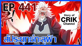 มังงะ สัประยุทธ์ทะลุฟ้า ตอนที่ 441 แนวพระเอกค่อย ๆ เทพ  ท่องยุทธภพ  ตลก ๆ [upl. by Malia]