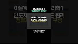 반도체 회로설계 개념 및 관련 비교과 [upl. by Zarla]