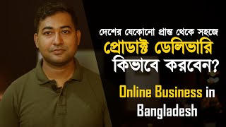 Product Delivery Complete Guideline প্রোডাক্ট কিভাবে ডেলিভারি করবেন  Online Business Bangladesh [upl. by Heydon]