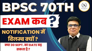 70th BPSC NOTIFICATION कब आएगा  🔥🔥 BPSC 70thbpsc swachhandias aloksir notificationBPSC [upl. by Vivle]