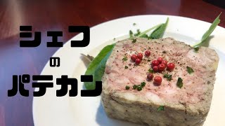 【累計４０００食突破！】プロのパテドカンパーニュ（田舎風テリーヌ）【上野・エスターテ】 [upl. by Acinoed]