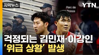 자막뉴스 김민재·이강인 뛰는데quot모두 죽여라quot 예고에 초비상  YTN [upl. by Denise]