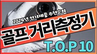 가성비 골프 거리측정기 추천 순위 👑TOP10 가격 비교 2024 [upl. by Brnaby]