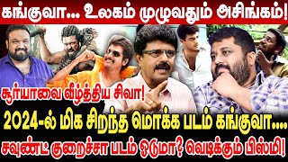 கங்குவா உலகம் முழுவதும் அசிங்கம் Valaipechu Bismi Interview Kanguva Scam Kanguva Collection [upl. by Ttenrag626]