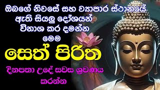 seth pirith සෙත් පිරිත් sinhala  සියලු දෝශයන් නසන සෙත් පිරිත් දේශනාව  pirith sinhala [upl. by Marius]