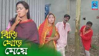 ঈদ স্পেশাল কৌতুক  বিড়ি খোর মেয়ে  রবি চেংগু  Biri Khor Meye  Robi Cengu  Eid New Koutuk [upl. by Varipapa]