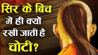 हिन्दू धर्म में सिर पर छोटी क्यों रखी जाती है  जानें धार्मिक कारण   Importance of Choti [upl. by Normak]