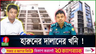 উত্তরাতেই ডিবি হারুণের ৪০টি আলিশান বাড়িমার্কেট । ক্রাইম এন্ড করাপশন [upl. by Nossila]