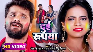 Video​  Khesari​ Lal Yadav  दुई रूपया  Antra Singh  Dui Rupaiyan  Bhojpuri Holi Song 2024 [upl. by Bannon]