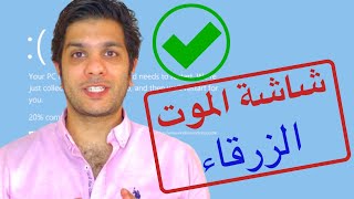 How to Fix Blue Screen of Death   كيفية حل مشكلة الشاشة الزرقاء [upl. by Bengt]