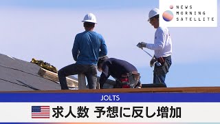 JOLTS 米求人数 予想に反し増加【モーサテ】 [upl. by Ttenneb994]