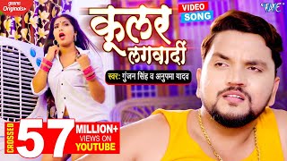 कूलर लगवादी  Gunjan Singh का ये गाना यूपी बिहार में तबाही मचा दिया  Coolar Lagwadi  Bhojpuri Song [upl. by Mahgirb]