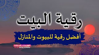 الرقية الشرعية  رقية البيت لإبطال السحر وتأثير العين والحسد وطرد الجن والشياطين [upl. by Kronfeld]