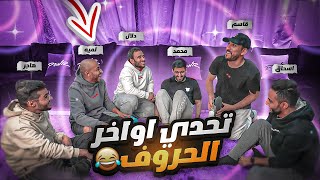 تحدي اكمل الحرف مع شباب باور🤣🔥 تطاقينا 🤕 [upl. by Assi]