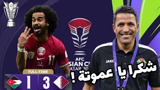 شكرا يا عموتة  قطر ضد الاردن 31 Qatar vs Jordanie  asian cup [upl. by Enovahs]