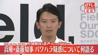 【会見ライブ】『兵庫県 斎藤知事 定例会見』 ［2024年7月16日］──（日テレNEWS LIVE） [upl. by Stutsman918]