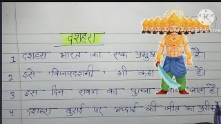 दशहरा पर 10 लाइन निबंध  essay on Dussehra in Hindi  Dussehra festival per 10 line nibandh [upl. by Blader132]