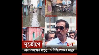 দুর্ভোগে নারায়ণগঞ্জের ফতুল্লা ও সিদ্ধিরগঞ্জের মানুষ  Narayanganj  dnd  Ekattor TV [upl. by Biebel]