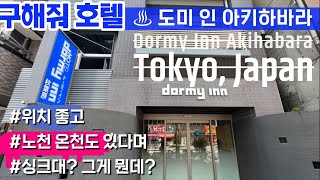 Eng 도쿄 호텔 솔직 리뷰 도미인 아키하바라 Dormy Inn Akihabara Tokyo [upl. by Ellicul]