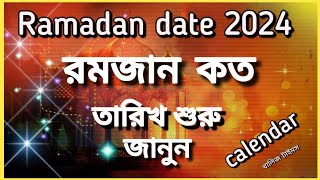 ramadan 2024 date  রমজান কত তারিখ ২০২৪  ramadan calendar 2024 [upl. by Wyon711]