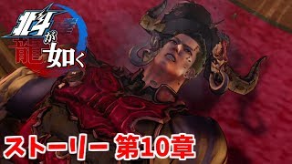 【北斗が如く】 ストーリームービー 第10章 凶王の陣 [upl. by Neeron]