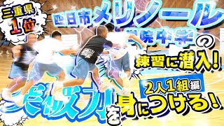 突破力を身につける 全中優勝経験ありの名将 山﨑先生メニュー【 オールコート2人1組 編  三重県1位 四日市メリノール学院中学 男子】中学バスケ練習 [upl. by Lyndy]