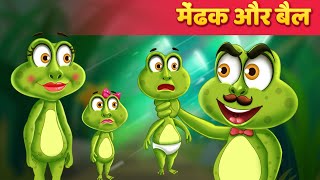 मेंढक और बैल  Frog amp The Ox Kahani in Hindi  Moral Stories  Hindi Fairy Tales [upl. by Hannahs]