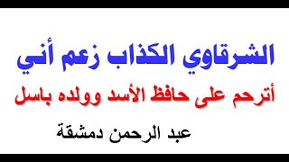 الشرقاوي يكذب أني أترحم على حافظ الاسد وولده [upl. by Tinaret]