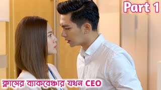 Refresh Man Romantic Comedy Taiwanese drama explain in bangla Part 1 [upl. by Belamy]