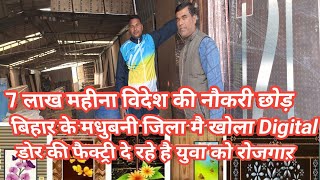 Ply Board Flush DoorPly Board Flush Door Factory In Madhubani प्लाई सनमाईका दरवाजा [upl. by Muscolo]