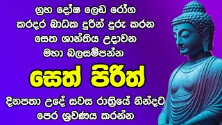 Seth Pirith සෙත් පිරිත් ජය සතුට කායික මානසික සුවය සලසා ගන්න [upl. by Solraced]