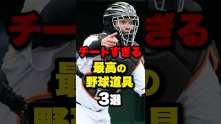 チートすぎる最高の野球道具3選野球 プロ野球 shorts [upl. by Amble]