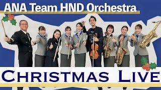 【アーカイブ】ANA Team HND Orchestraのクリスマスライブ♪ [upl. by Griffiths]