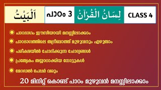 Samastha class 4 Lisan chapter 3  class  ക്ലാസ്സ് 3 ഫിഖ്ഹ് പാഠം 3 ഈസിയായി മനസ്സിലാക്കാം [upl. by Federica]