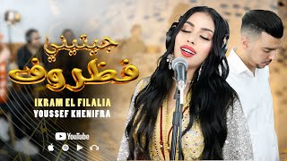 Ikram El Filalia ampYoussef Khenifra jitini fdorofجيتيني فظروفreclive [upl. by Dniren]