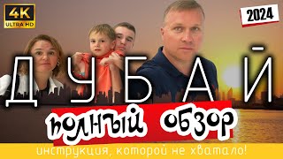 ДУБАЙ Полный ОБЗОР 🇦🇪 Инструкция которой не хватало 4K Ultra HD  2024 [upl. by Novanod]