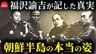 韓国の歴史 福沢諭吉が記した140年前の朝鮮半島 李氏朝鮮王朝 閔妃の最後 [upl. by Assirrak]