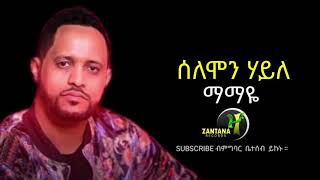 Solomon haile Mamaye ሰለሙን ሃይለ ማማየ Tigrgna music [upl. by Nea]