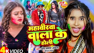 Video  महवीरवा वाला के होली  Om Prakash Akela  Sonam Yadav  Mahavirwa Wala Ke Holi  Holi2024 [upl. by Anaitsirc]