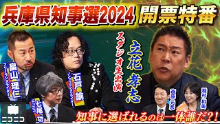 【前半】兵庫県知事選2024 開票特番〜県民の選択は？立花孝志・畠山理仁・石戸諭が徹底解説〜 [upl. by Auburta]