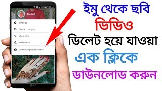 How to Download imo all delete photo and video [upl. by Hogg]