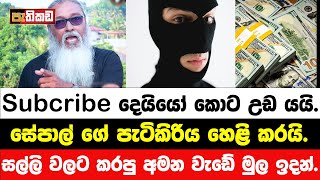 Subscribe දෙයියෝ ගැන අනාවරණයක්  Sepal Amarasinghe [upl. by Ayarahs]