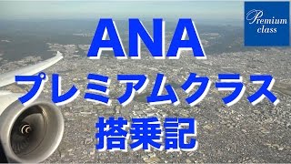 ANAプレミアムクラス 搭乗記 B7879 伊丹→羽田 [upl. by Capone527]