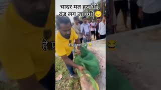 चादर मत हटाओ ठंड लग जाएंगी viralvideo [upl. by Hourihan]