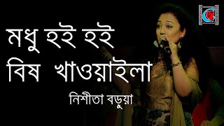 Modhu Hoi Hoi Bish Khawaila  মধু হই হই বিষ খাওয়াইলা  Nishita Barua  Bengali Song  Live Concert [upl. by Zoilla510]