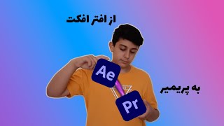 آموزش پریمیر  انتقال پروژه از افتر افکت به پریمیر  Adobe Premiere  Adobe After Effects [upl. by Chaing]